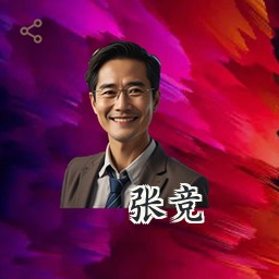 张竞