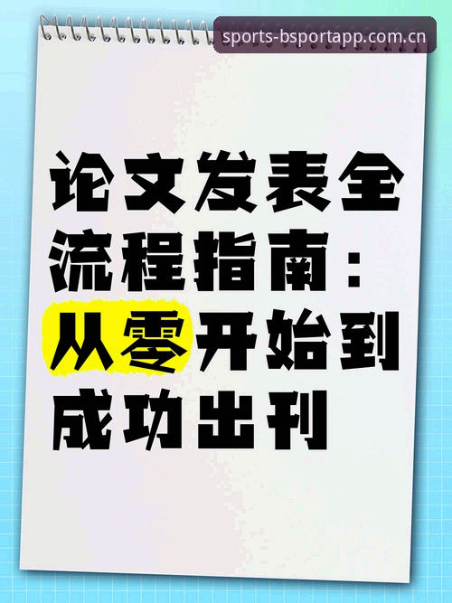 BSport攻略 BSport体育平台新手操作教程:从下载到登录的全流程指南