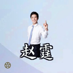赵霆